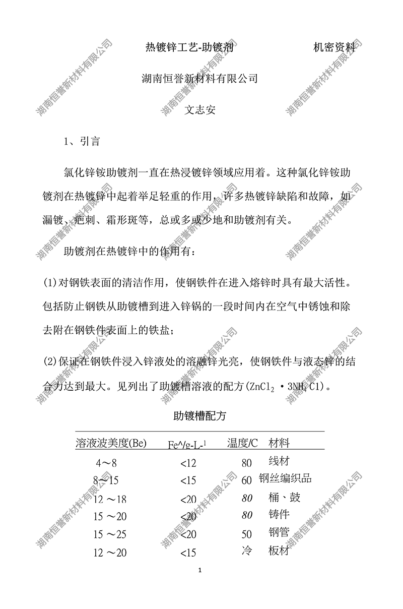 熱鍍鋅工藝-助鍍劑 禁止下載